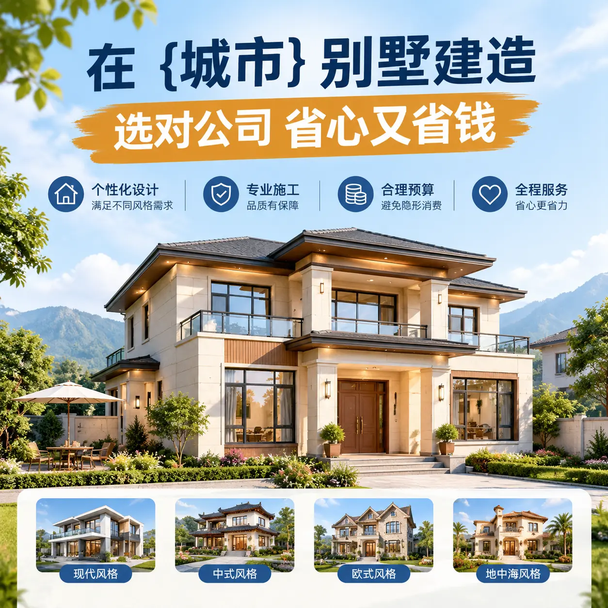 在 息烽 别墅建造，选对公司省心又省钱