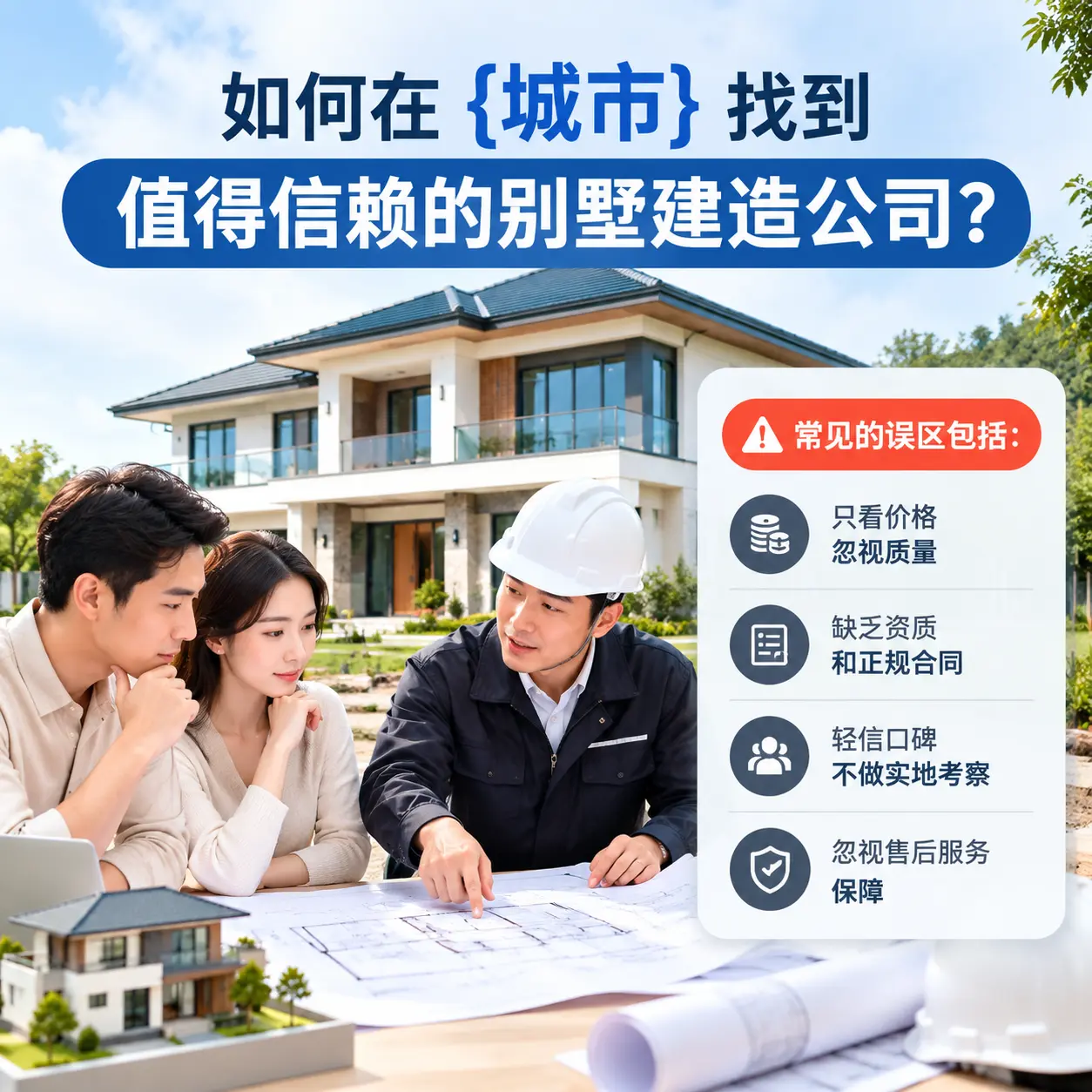 如何在 息烽 找到值得信赖的别墅建造公司？