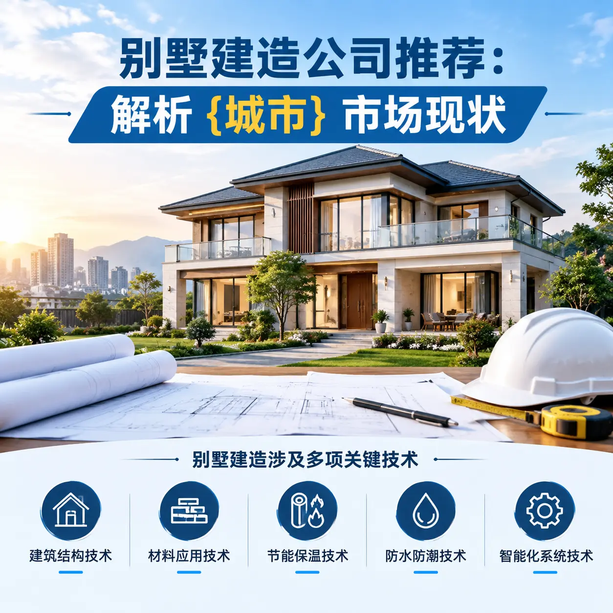 别墅建造公司推荐：解析 息烽 市场现状